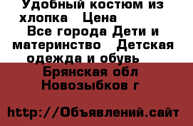 Удобный костюм из хлопка › Цена ­ 1 000 - Все города Дети и материнство » Детская одежда и обувь   . Брянская обл.,Новозыбков г.